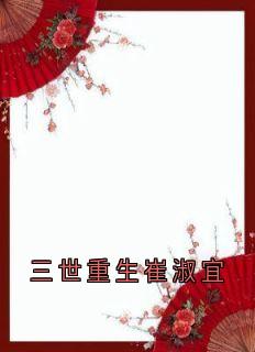 三世重生崔淑宜小说最新章节 崔淑宜萧煜结局是什么