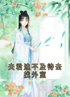 强烈推荐夫君迫不及待去找外室沈清漪谢臣宁在线阅读