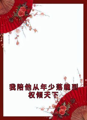 主角是宋雁书沈归迟的小说叫什么我陪他从年少落魄到权倾天下免费全文阅读-随缘阅读网