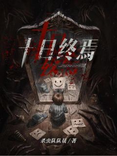 火爆齐夏真正身份和结局小说，主角是齐夏山羊头在线阅读全文无删减