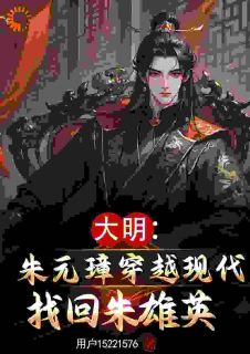 爆款小说大孙快随我回朝!有个皇位要继承主角朱元璋朱雄英全文在线完本阅读-随缘阅读网