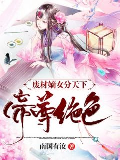 作者南国有汝写的废材嫡女分天下：帝尊绝宠小说大结局全章节阅读