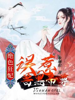 抖音爆款绝色狂妃：误惹兽黑帝尊云千落黎墨尘无广告阅读