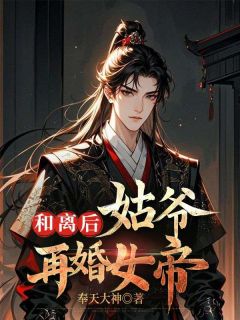 和离后，姑爷再婚女帝免费阅读全文，主角萧潜戚雪小说完整版-随缘阅读网