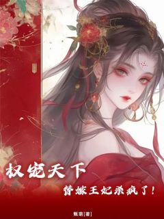 凤无心北辰夜小说(权宠天下：疯批王爷神医妃)_凤无心北辰夜小说最新章节