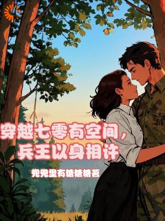 爆款小说穿越七零有空间，兵王以身相许主角云念瑶萧缙云全文在线完本阅读