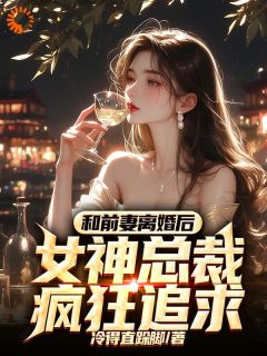 赵幕陈如月全章节阅读-和前妻离婚后，女神总裁疯狂追求全文分享阅读