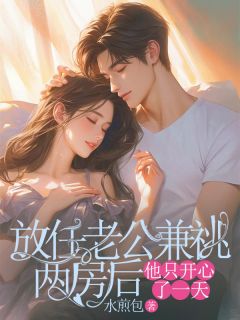 放任老公兼祧两房后，他只开心了一天小说-曹欣沈靖安梁昭月全篇阅读