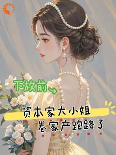 白静雅秦轩逸小说哪里可以看 小说下放前资本家大小姐卷家产跑路了全文免费阅读