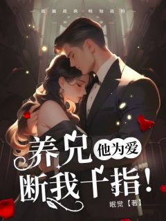 养兄他为爱断我十指免费阅读全文，主角舒恬舒易小说完整版