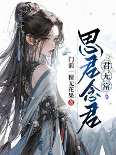 思君念君君无常(昭月凌霜)全文完整版阅读-随缘阅读网