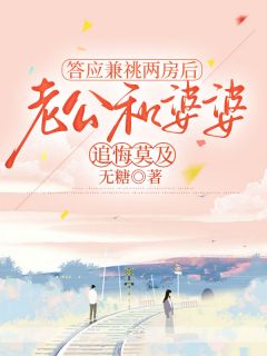 抖音爆款答应兼祧两房后，老公和婆婆追悔莫及厉言川傅然无广告阅读-随缘阅读网