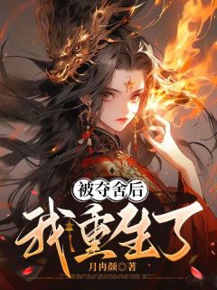 被夺舍后我重生了小说主角是离音风月全文完整版阅读