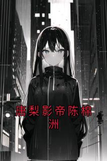 (抖音)唐梨影帝陈棉洲 主角唐梨陈棉洲