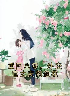 好看的重回八零，外交官丈夫倒追我小说-重回八零，外交官丈夫倒追我最新章节阅读