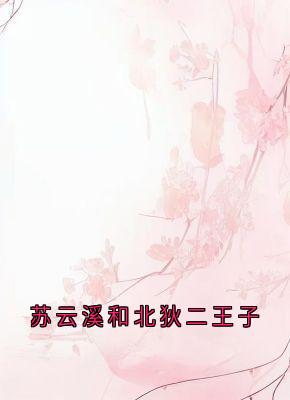好文热推小说苏云溪和北狄二王子主角苏云溪苏瑶瑶全文在线阅读-随缘阅读网