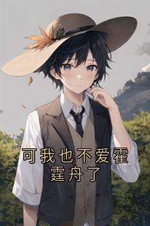 苏然霍霆舟(原文完整)可我也不爱霍霆舟了无弹窗免费阅读-随缘阅读网