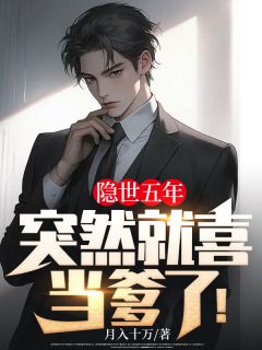 全本资源在线阅读隐世五年，突然就喜当爹了！叶神龙林诗雨