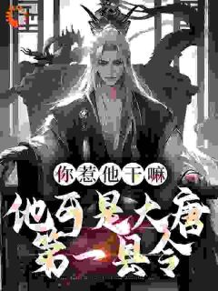 你惹他干嘛，他可是大唐第一县令(萧青璇叶小川)最新章节