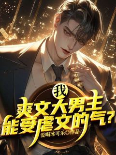 主角苏尘温婉小说,我过了18年爽文大主角免费阅读全文-随缘阅读网