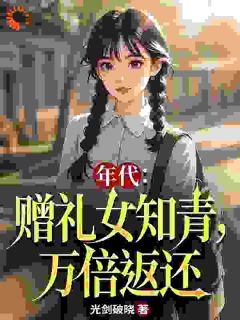 王金福聂春雨小说(觉醒万倍物资返还系统，我直接起飞)_王金福聂春雨小说最新章节
