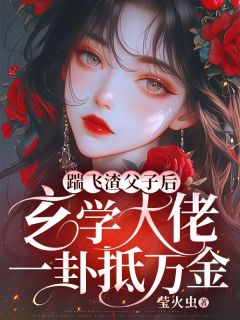 踹飞渣父子后,玄学大佬一卦抵万金小说-苏若晚席梓宸全篇阅读-随缘阅读网