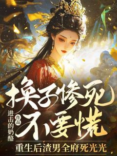好文热推小说换子惨死不要慌，重生后渣男全府死光光主角沈若岚顾砚卿全文在线阅读