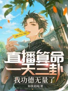 热门推荐直播算命：一天三卦，我功德无量了by如我是闻小说正版在线