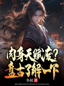 肉身天赋废，盘古了解一下小说全章节目录阅读BY冬叔完结版阅读
