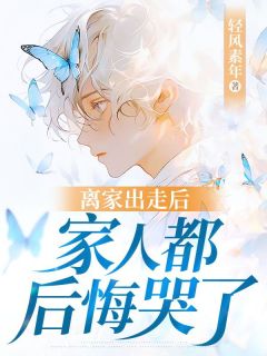 轻风素年最新小说离家出走后，家人都后悔哭了李凡李小莜在线试读