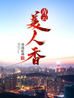 老书虫力荐青云美人香免费无弹窗阅读
