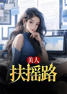 步步为赢小说-步步为赢抖音小说季枫柳芊芊