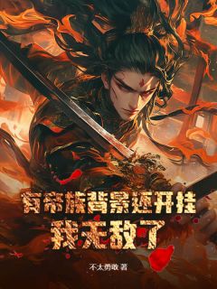 有帝族背景还开挂，我无敌了！小说全章节目录阅读BY不太勇敢完结版阅读