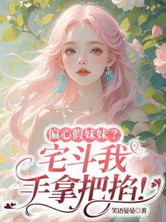 桑宁贺斯屿偏心假妹妹？宅斗我手拿把掐！完结版小说全文免费阅读