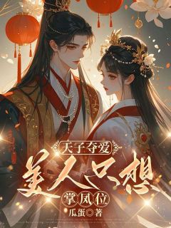 火爆天子夺爱，美人只想掌凤位小说，主角是姜月饶霍言在线阅读全文无删减