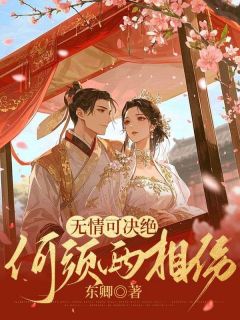 无情可决绝，何须两相伤小说(完本)-谢明华周晏回谢清宁无错版阅读