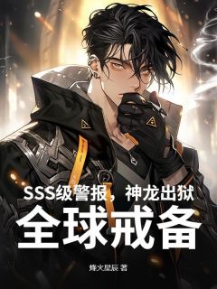 秦天周天韵全本小说 SSS级警报，神龙出狱！全球戒备！全文免费在线阅读