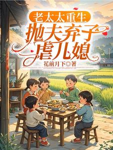 重回45岁，老太太她终于悟了！小说最后结局，柳老太陆建国百度贴吧小说全文免费