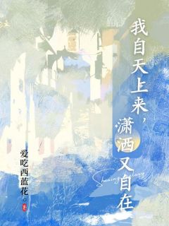 百度贴吧小说我自天上来，潇洒又自在，主角温初桐孟寒昀叶凌彻全文免费-随缘阅读网