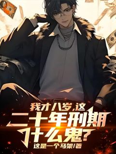 八岁小学生，绑定悍匪系统搞大钱小说最新章节-主角林东林楠全文免费阅读