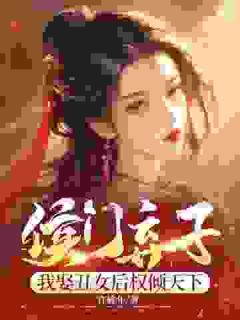 被逼入赘尚书府,夫人竟是绝世美人小说(完结版)-周策范瑶在线阅读-随缘阅读网