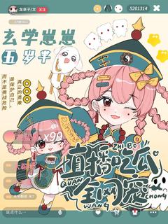 岁岁傅庚礼(原文完整)玄学崽崽五岁半：直播吃瓜全网宠无弹窗免费阅读