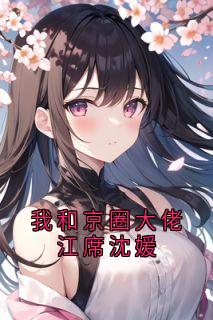 抖音江席沈媛小说叫什么名字
