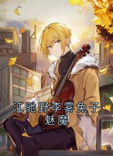 江驰野李雾兔子魅魔李雾江驰野陈琰全章节完结版在线阅读