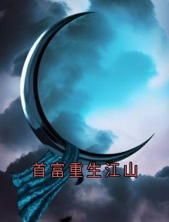 江海苏清儿可可结局是什么 江海苏清儿可可免费阅读全文