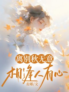离别秋无意，相逢人有心小说免费阅读 江听晚林淮序大结局完整版