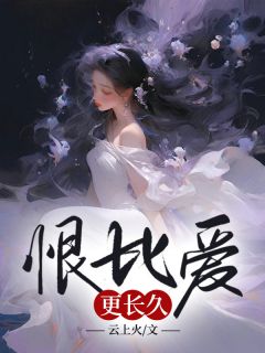 恨比爱更长久（全本）孟鸢裴硕完整章节列表免费阅读
