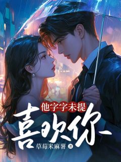 他字字未提喜欢你主角是孟穗顾宴州小说百度云全文完整版阅读-随缘阅读网
