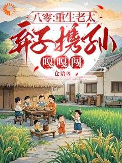 八零：重生老太弃子携孙嘎嘎闯免费阅读全文，主角张细妹杨志勇小说