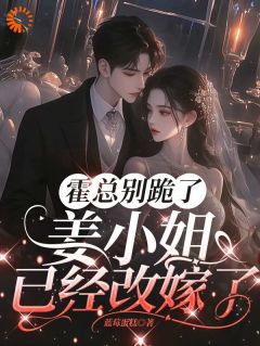 抖音小说姜黎厉北霆姜黎厉北霆无弹窗试读